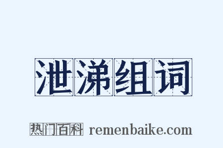 泄涕组词是什么意思的图片